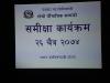 समीक्षा कार्यक्रम.....